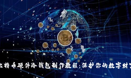 比特币硬件冷钱包制作教程：保护你的数字财富