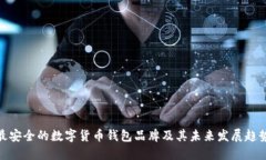 最安全的数字货币钱包品