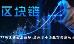 U币APP的未来发展趋势：虚