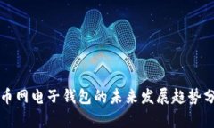 火币网电子钱包的未来发