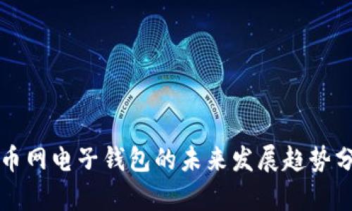 火币网电子钱包的未来发展趋势分析