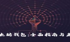如何生成以太坊钱包：全