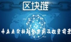 波场币未来价格趋势分析