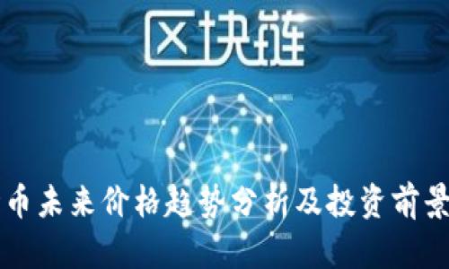 波场币未来价格趋势分析及投资前景展望