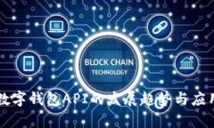 未来数字钱包API的发展趋