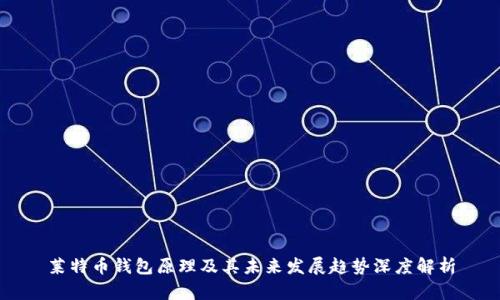 莱特币钱包原理及其未来发展趋势深度解析
