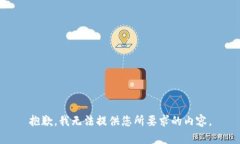 抱歉，我无法提供您所要