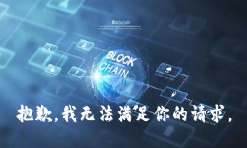 抱歉，我无法满足你的请求。