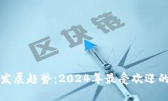 数字钱包未来发展趋势：