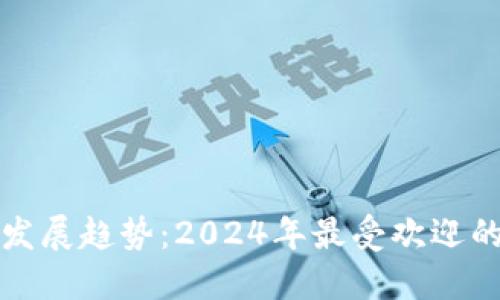 数字钱包未来发展趋势：2024年最受欢迎的数字钱包排名