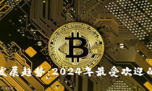 数字钱包未来发展趋势：2024年最受欢迎的数字钱包排名