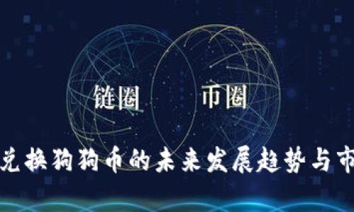 人民币兑换狗狗币的未来发展趋势与市场分析