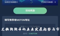 人民币兑换狗狗币的未来