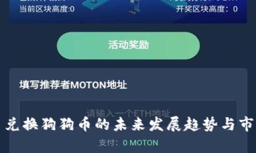 人民币兑换狗狗币的未来发展趋势与市场分析