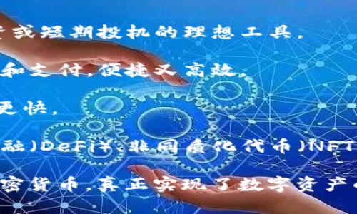 波宝钱包（Bob Wallet）是一种数字钱包，主要用于存储、管理和交易加密货币。例如，比特币、以太坊等主流加密货币。以下是波宝钱包的一些主要功能和用途：

### 主要功能

1. **存储加密货币**：波宝钱包允许用户安全地存储多种加密货币。与传统的钱包不同，它们提供了更高的安全性，可以防止黑客攻击和盗窃。

2. **发送和接收加密货币**：用户可以通过波宝钱包轻松地发送和接收加密货币。只需输入接收方的地址和金额，交易便可顺利完成。

3. **查看交易记录**：波宝钱包会保存用户的交易记录，包括发送和接收的详细信息，方便用户跟踪资产变化。

4. **加密和安全性**：波宝钱包采用高级加密技术，保障用户资产和个人信息的安全，通过密码、指纹等方式保护用户账户。

5. **多种币种支持**：波宝钱包一般支持多种主流的加密货币，用户可以在一个钱包中管理不同的数字资产。

6. **易于使用的用户界面**：波宝钱包通常设计简单友好，即使是新手用户也能快速上手，方便进行日常的加密货币交易。

### 用途

- **投资**：用户可以通过波宝钱包方便地购买、出售和交易加密货币，作为长期投资或短期投机的理想工具。

- **日常支付**：随着越来越多的商家接受加密货币，波宝钱包也可以用于日常购物和支付，便捷又高效。

- **转账**：波宝钱包可以快速地进行跨境转账，相比传统银行转账，费用更低，速度更快。

- **参与区块链项目**：用户可以利用波宝钱包参与各种区块链项目，如去中心化金融（DeFi）、非同质化代币（NFT）等。

总的来说，波宝钱包为用户提供了一个安全、方便和高效的平台来管理和交易各种加密货币，真正实现了数字资产的便捷管理与流通。如果你对数字货币有兴趣，波宝钱包无疑是一个值得考虑的工具。