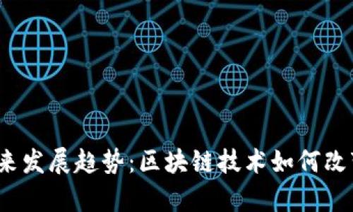 信任钱包App的未来发展趋势：区块链技术如何改变数字钱包的面貌
