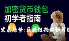 信任钱包App的未来发展趋
