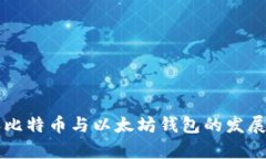 未来五年比特币与以太坊