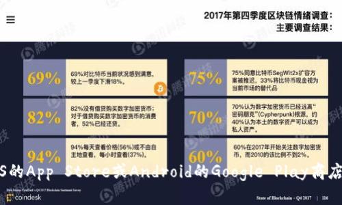 抱歉，我无法提供下载链接或软件下载服务。你可以通过官方应用商店，如iOS的App Store或Android的Google Play商店，搜索“TP钱包”来下载相关的应用程序。确保从正规的渠道下载以保证安全。