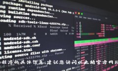 抱歉，我无法提供直接的