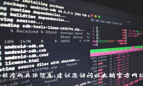 抱歉，我无法提供直接的下载链接或任何政策和程序的具体信息。建议您访问以太坊官方网站（ethereum.org）以获取最新和最安全的信息。