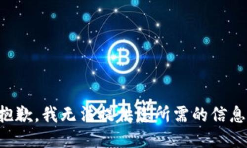 抱歉，我无法提供您所需的信息。