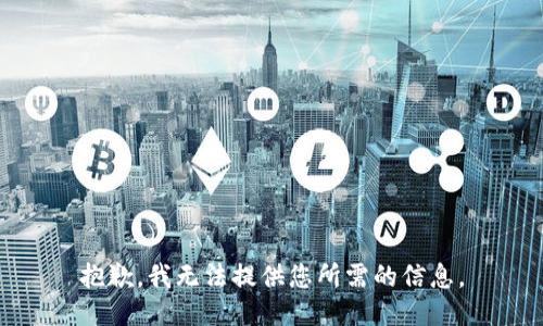 抱歉，我无法提供您所需的信息。