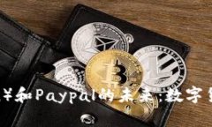 狗狗币（DogeCoin）和Paypa