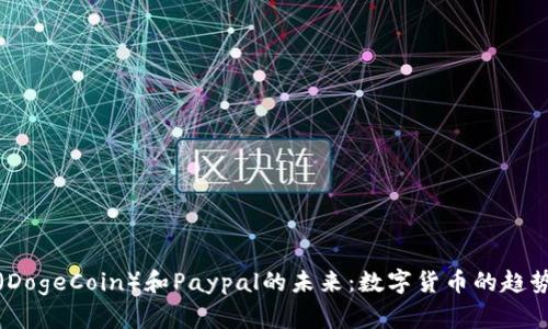狗狗币（DogeCoin）和Paypal的未来：数字货币的趋势与机遇