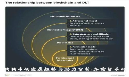 未来狗狗币的发展趋势与潜力分析：加密货币的明天