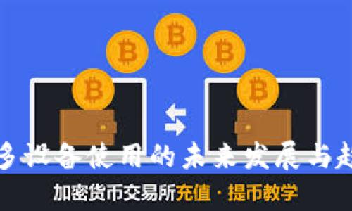 冷钱包多设备使用的未来发展与趋势分析