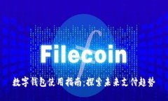 数字钱包使用指南：探索