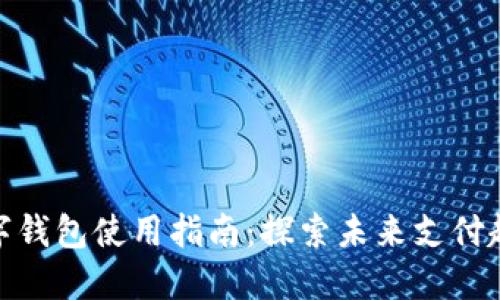数字钱包使用指南：探索未来支付趋势