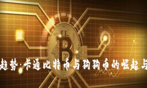 未来趋势：卡通比特币与狗狗币的崛起与发展