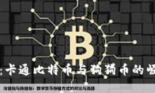 未来趋势：卡通比特币与狗狗币的崛起与发展