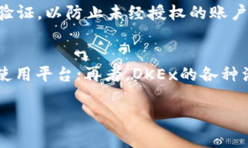 截至我最后的知识更新（2023年10月），OK交易所（OKEx）作为一家知名的数字资产交易平台，在加密货币交易领域拥有重要的地位。以下是关于OK交易所的一些关键信息和情况概述：

一、市场动态
OKEx一直致力于为用户提供多样化的交易产品，包括现货交易、期货合约、杠杆交易等。近期，随着全球加密货币市场的波动，OKEx也在适应市场需求，推出了一些新功能和产品，以吸引更多的用户和投资者。

二、合规与监管
随着各国对加密货币市场监管的加强，OKEx在合规方面也采取了相应措施。他们积极与各国的监管机构沟通，确保自身平台的合法性与安全性。这种合作精神值得肯定，但也有用户对其合规政策的透明度提出了一些质疑。

三、安全性
安全一直是用户关注的重点。OKEx在这方面采取了多种措施，包括冷钱包存储、双重身份验证等，来保障用户资产的安全。不过，历史上曾发生过一些安全事件，让人们对交易所的信任度有所下降。因此，持续提高安全性是OKEx必须面对的重要挑战。

四、用户体验
OKEx在用户体验方面也不断创新。他们的网站和移动端应用界面友好，交易流程简明易懂，支持多种语言。同时，客服团队时刻待命，有效地解决用户的各种问题。然而，也有用户反馈在高峰交易期时，平台的响应速度有所下降，这一点有待改善。

五、教育与社区建设
为了提升用户的交易能力，OKEx设立了许多教育模块，帮助用户了解加密货币的基本知识和交易技巧。此外，他们还定期组织线上和线下的社区活动，增加用户之间的互动与交流，真心觉得这是建立良好用户关系的重要方式。

六、市场趋势
随着越来越多的人参与到加密货币的投资中，OKEx的市场份额也在逐步增加。尤其是在DeFi（去中心化金融）和NFT（非同质化代币）等新兴领域，OKEx积极投入资源，推动相关产品的开发和上线。有点遗憾的是，这些新兴领域的竞争非常激烈，未来如何保持其市场地位将是OKEx需要重点考虑的方向。

总结
整体来看，OKEx在技术、合规、安全和用户体验等方面都有不错的表现。然而，市场竞争日益激烈，OKEx需要持续创新与提升，才能在未来的数字资产交易领域中保持领先地位。对于加密货币的投资者来说，选择一个合适的交易平台非常重要，希望大家能根据自身需求，做出明智的选择。

相关问题

h4问题一：OK交易所如何确保用户资产安全？/h4
在数字资产交易中，用户的资产安全无疑是最重要的。OKEx采取了多种措施来确保安全：首先，他们将大部分用户资金存储在冷钱包中，减少被黑客攻击的风险；其次，平台加强了双重身份验证，以防止未经授权的账户访问。此外，OKEx还定期进行安全审计，以发现和修复潜在漏洞。这些努力彰显了OKEx对用户资产安全的重视，虽然绝对安全并不存在，但他们的措施已经为大多数用户提供了较高的保障。

h4问题二：为什么选择在OK交易所进行交易？/h4
选择OK交易所进行交易的理由有很多。首先，OKEx提供多样的交易产品，涵盖现货、期货、合约等，能够满足不同用户的需求；其次，流畅的用户体验和多语言支持，使得全球用户都能方便地使用平台；再者，OKEx的各种活动和教育资源能够帮助用户提高交易技能。而且，OKEx拥有一定的市场影响力和流动性，让交易者能够更顺利地进行买卖。这些因素使得OKEx成为许多投资者的首选之地。

希望这些信息能够帮助你更好地了解OK交易所的当前情况和市场动态！