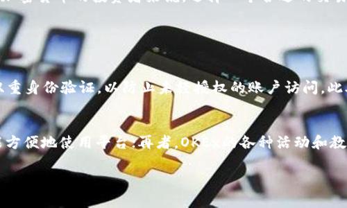 截至我最后的知识更新（2023年10月），OK交易所（OKEx）作为一家知名的数字资产交易平台，在加密货币交易领域拥有重要的地位。以下是关于OK交易所的一些关键信息和情况概述：

一、市场动态
OKEx一直致力于为用户提供多样化的交易产品，包括现货交易、期货合约、杠杆交易等。近期，随着全球加密货币市场的波动，OKEx也在适应市场需求，推出了一些新功能和产品，以吸引更多的用户和投资者。

二、合规与监管
随着各国对加密货币市场监管的加强，OKEx在合规方面也采取了相应措施。他们积极与各国的监管机构沟通，确保自身平台的合法性与安全性。这种合作精神值得肯定，但也有用户对其合规政策的透明度提出了一些质疑。

三、安全性
安全一直是用户关注的重点。OKEx在这方面采取了多种措施，包括冷钱包存储、双重身份验证等，来保障用户资产的安全。不过，历史上曾发生过一些安全事件，让人们对交易所的信任度有所下降。因此，持续提高安全性是OKEx必须面对的重要挑战。

四、用户体验
OKEx在用户体验方面也不断创新。他们的网站和移动端应用界面友好，交易流程简明易懂，支持多种语言。同时，客服团队时刻待命，有效地解决用户的各种问题。然而，也有用户反馈在高峰交易期时，平台的响应速度有所下降，这一点有待改善。

五、教育与社区建设
为了提升用户的交易能力，OKEx设立了许多教育模块，帮助用户了解加密货币的基本知识和交易技巧。此外，他们还定期组织线上和线下的社区活动，增加用户之间的互动与交流，真心觉得这是建立良好用户关系的重要方式。

六、市场趋势
随着越来越多的人参与到加密货币的投资中，OKEx的市场份额也在逐步增加。尤其是在DeFi（去中心化金融）和NFT（非同质化代币）等新兴领域，OKEx积极投入资源，推动相关产品的开发和上线。有点遗憾的是，这些新兴领域的竞争非常激烈，未来如何保持其市场地位将是OKEx需要重点考虑的方向。

总结
整体来看，OKEx在技术、合规、安全和用户体验等方面都有不错的表现。然而，市场竞争日益激烈，OKEx需要持续创新与提升，才能在未来的数字资产交易领域中保持领先地位。对于加密货币的投资者来说，选择一个合适的交易平台非常重要，希望大家能根据自身需求，做出明智的选择。

相关问题

h4问题一：OK交易所如何确保用户资产安全？/h4
在数字资产交易中，用户的资产安全无疑是最重要的。OKEx采取了多种措施来确保安全：首先，他们将大部分用户资金存储在冷钱包中，减少被黑客攻击的风险；其次，平台加强了双重身份验证，以防止未经授权的账户访问。此外，OKEx还定期进行安全审计，以发现和修复潜在漏洞。这些努力彰显了OKEx对用户资产安全的重视，虽然绝对安全并不存在，但他们的措施已经为大多数用户提供了较高的保障。

h4问题二：为什么选择在OK交易所进行交易？/h4
选择OK交易所进行交易的理由有很多。首先，OKEx提供多样的交易产品，涵盖现货、期货、合约等，能够满足不同用户的需求；其次，流畅的用户体验和多语言支持，使得全球用户都能方便地使用平台；再者，OKEx的各种活动和教育资源能够帮助用户提高交易技能。而且，OKEx拥有一定的市场影响力和流动性，让交易者能够更顺利地进行买卖。这些因素使得OKEx成为许多投资者的首选之地。

希望这些信息能够帮助你更好地了解OK交易所的当前情况和市场动态！