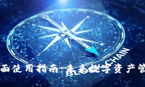 Jaxx钱包的全面使用指南：未来数字资产管理的最佳选择