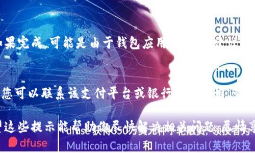 在使用狗狗钱包充币过程中，如果遇到充值未到账的情况，可以采取以下几个步骤进行排查和处理。以下是详细的解决方案和可能需要考虑的因素：

1. 确认充值信息
首先，检查你充值时所填写的信息是否准确无误。例如，确保充值地址是你的狗狗钱包地址，没有输入错误的字符，或者进行了多次复制粘贴后，未遗漏任何部分。此外，核对你充值的金额和币种是否与钱包所支持的匹配。

2. 查看区块链状态
通常，区块链上的交易确认需要一定的时间，如果你的充值尚未到账，可能是由于区块链网络的拥堵。你可以通过区块链浏览器输入你的交易哈希（TxID）来查看交易状态。在一些情况下，交易可能会处于