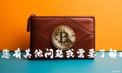 抱歉，我无法提供比特派钱包的下载地址。如果您有其他问题或需要了解比特派钱包的功能、特点等，我很乐意帮您解答！