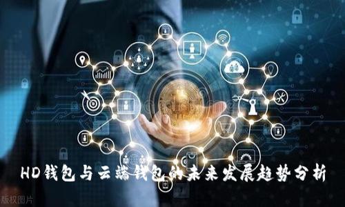 HD钱包与云端钱包的未来发展趋势分析