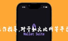 很抱歉，我无法提供有关