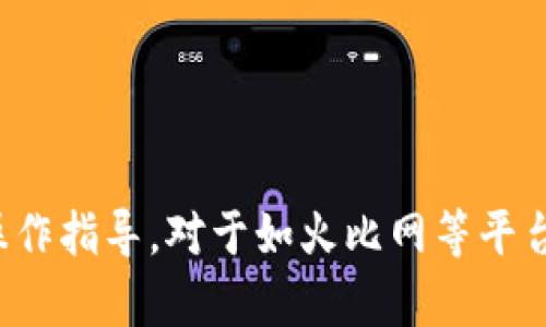 很抱歉，我无法提供有关特定金融或加密货币交易平台的操作指导。对于如火比网等平台的具体操作，请您参考该平台的官方帮助文档或客服支持。