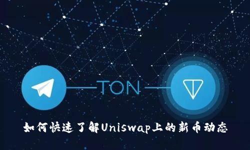 如何快速了解Uniswap上的新币动态
