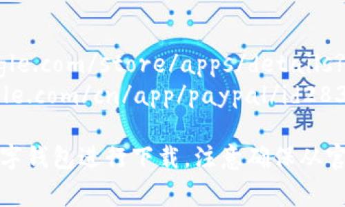 数字钱包的app下载链接通常会根据不同的应用商店和手机操作系统而有所不同。以下是一些常见数字钱包的官方下载链接：

1. **支付宝**
   - [支付宝安卓版下载](https://play.google.com/store/apps/details?id=com.eg.android.AlipayGphone)
   - [支付宝苹果版下载](https://apps.apple.com/cn/app/alipay-alipay/id333206828)

2. **微信支付**
   - [微信安卓版下载](https://play.google.com/store/apps/details?id=com.tencent.mm)
   - [微信苹果版下载](https://apps.apple.com/cn/app/wechat/id414478124)

3. **Apple Pay**
   - Apple Pay是苹果设备自带的功能，无需单独下载。用户只需在“设置”中找到“钱包与 Apple Pay”。

4. **Samsung Pay**
   - [Samsung Pay安卓版下载](https://www.samsung.com/samsung-pay/)

5. **PayPal**
   - [PayPal安卓版下载](https://play.google.com/store/apps/details?id=com.paypal.android.p2pmobile)
   - [PayPal苹果版下载](https://apps.apple.com/cn/app/paypal/id283646709)

请根据您的手机操作系统和预算选择合适的数字钱包进行下载。注意确保从官方渠道下载，以保护您的账户和个人信息安全。