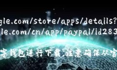 数字钱包的app下载链接通