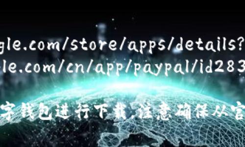 数字钱包的app下载链接通常会根据不同的应用商店和手机操作系统而有所不同。以下是一些常见数字钱包的官方下载链接：

1. **支付宝**
   - [支付宝安卓版下载](https://play.google.com/store/apps/details?id=com.eg.android.AlipayGphone)
   - [支付宝苹果版下载](https://apps.apple.com/cn/app/alipay-alipay/id333206828)

2. **微信支付**
   - [微信安卓版下载](https://play.google.com/store/apps/details?id=com.tencent.mm)
   - [微信苹果版下载](https://apps.apple.com/cn/app/wechat/id414478124)

3. **Apple Pay**
   - Apple Pay是苹果设备自带的功能，无需单独下载。用户只需在“设置”中找到“钱包与 Apple Pay”。

4. **Samsung Pay**
   - [Samsung Pay安卓版下载](https://www.samsung.com/samsung-pay/)

5. **PayPal**
   - [PayPal安卓版下载](https://play.google.com/store/apps/details?id=com.paypal.android.p2pmobile)
   - [PayPal苹果版下载](https://apps.apple.com/cn/app/paypal/id283646709)

请根据您的手机操作系统和预算选择合适的数字钱包进行下载。注意确保从官方渠道下载，以保护您的账户和个人信息安全。