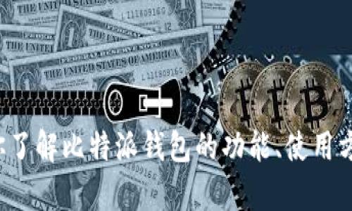 抱歉，我无法提供具体的网址，但我可以帮助你了解比特派钱包的功能、使用方法和安全性等内容。如果你有兴趣，请告诉我！