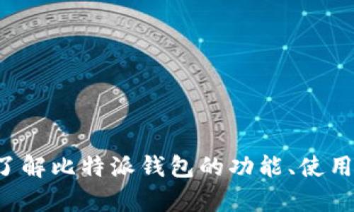 抱歉，我无法提供具体的网址，但我可以帮助你了解比特派钱包的功能、使用方法和安全性等内容。如果你有兴趣，请告诉我！