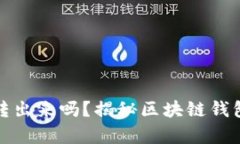 观察钱包里的币能转出来